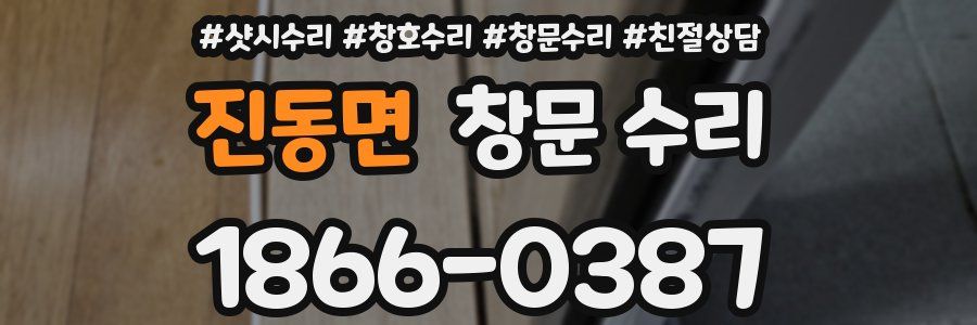 진동면 창문 수리
