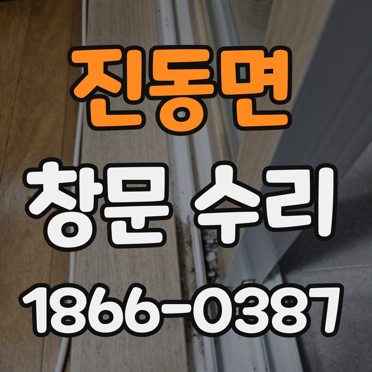 진동면 창문 수리