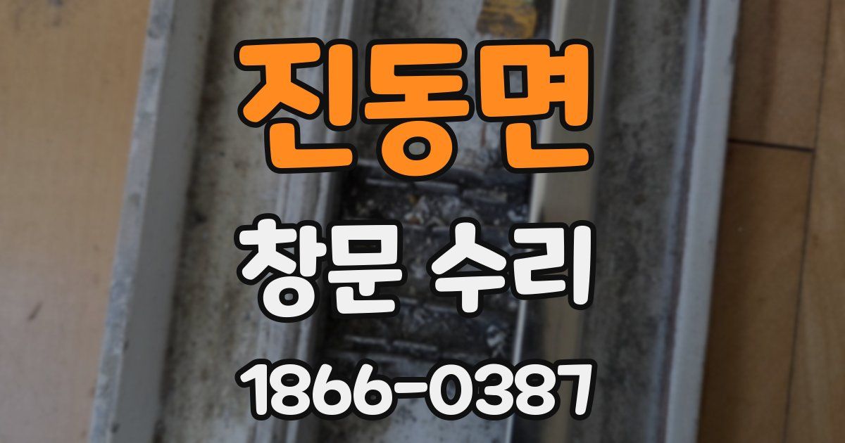 진동면 창문 수리