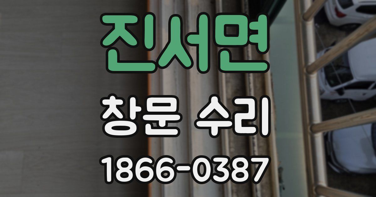 진서면 창문 수리