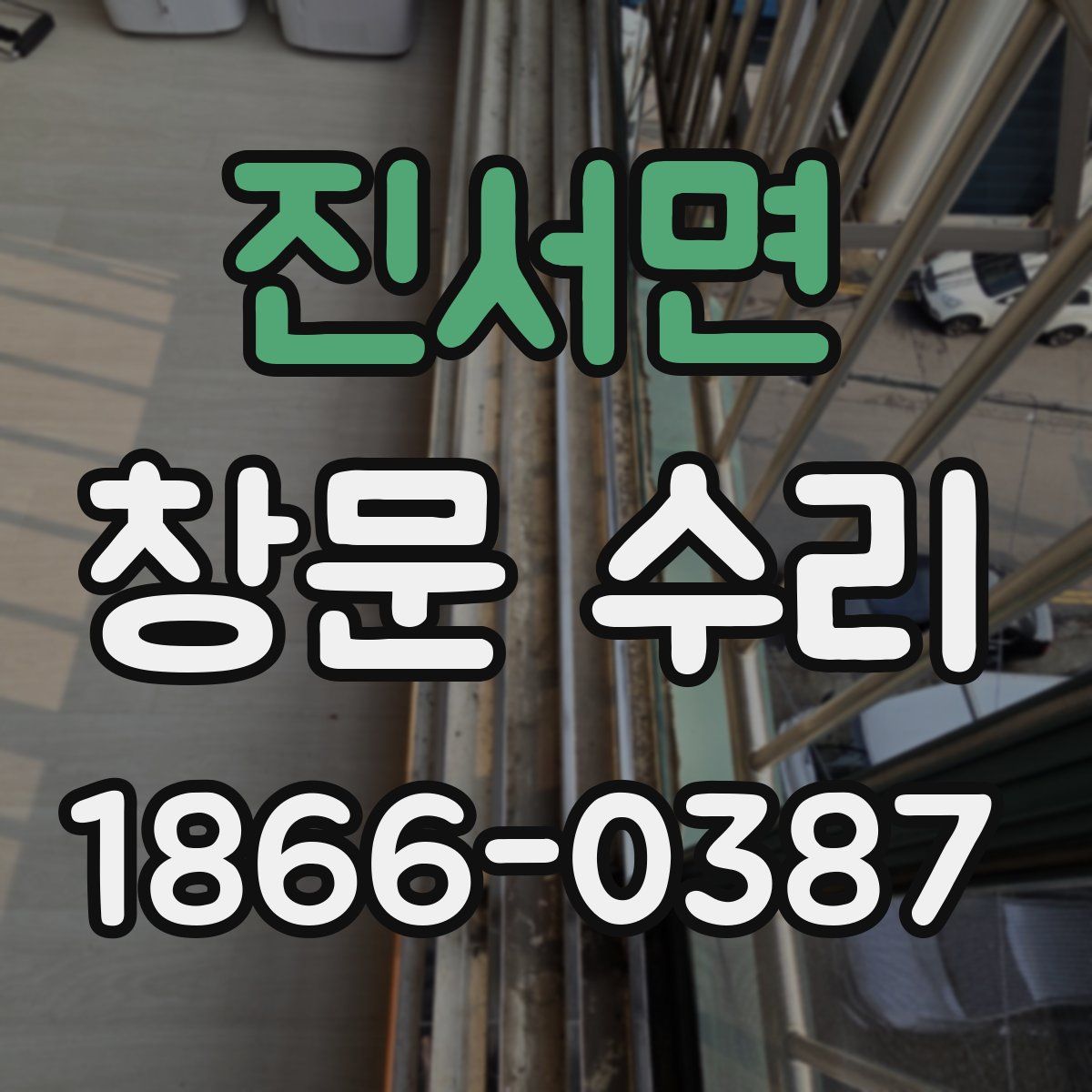 진서면 창문 수리