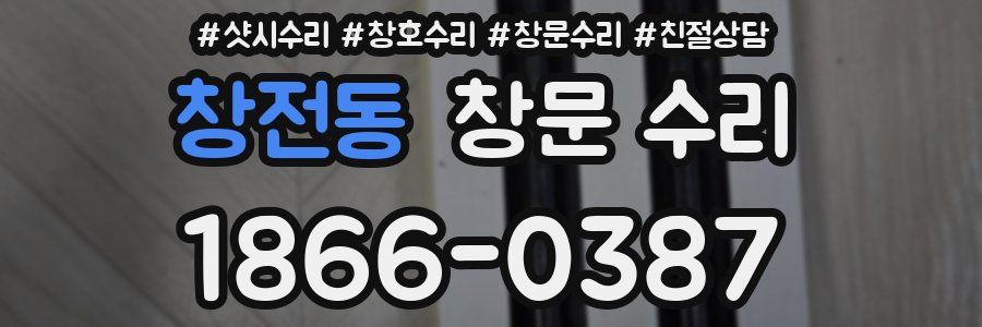 창전동 창문 수리