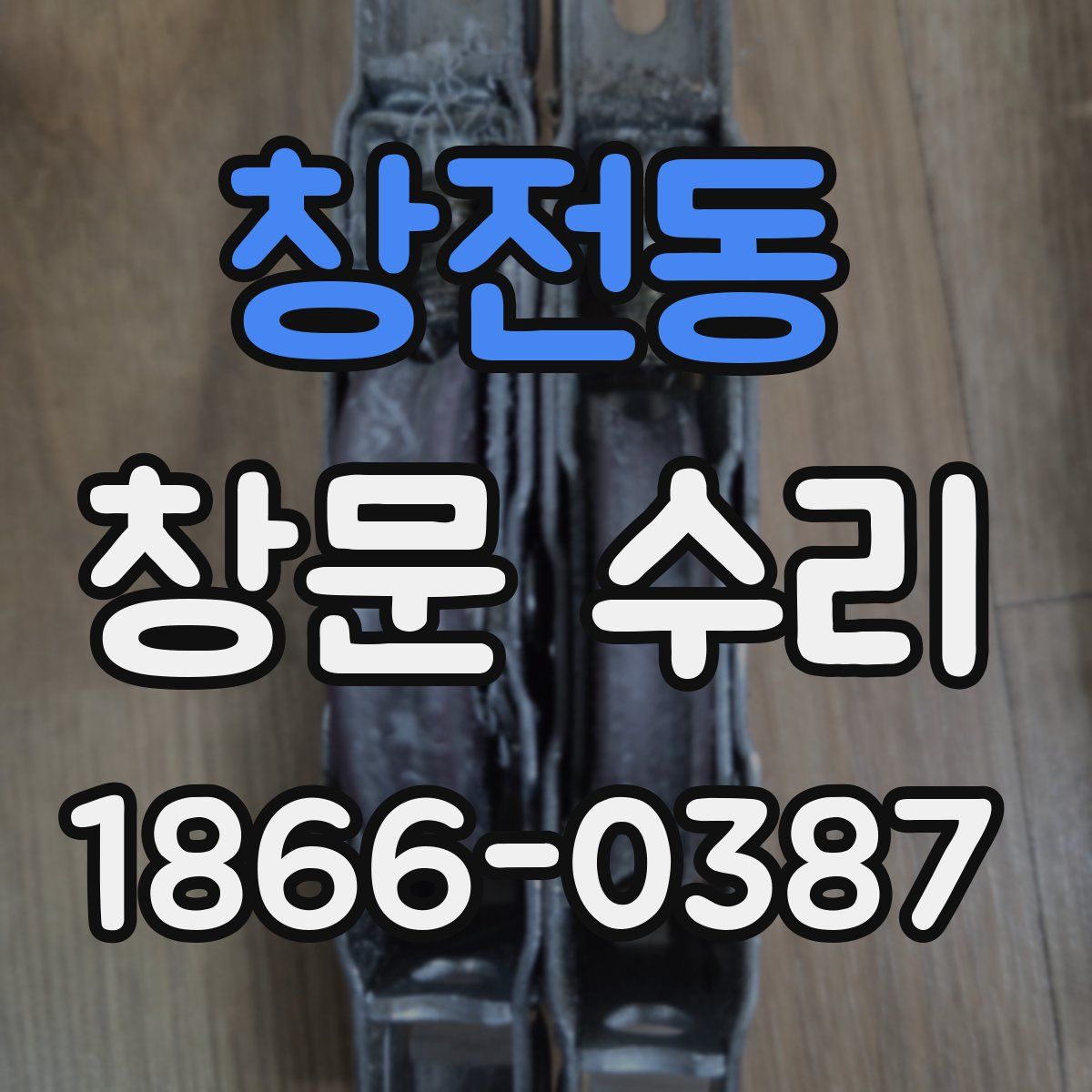 창전동 창문 수리