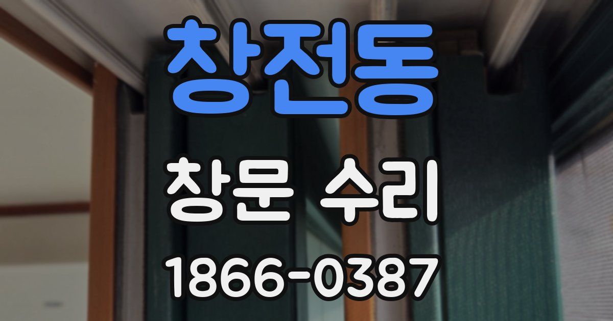 창전동 창문 수리