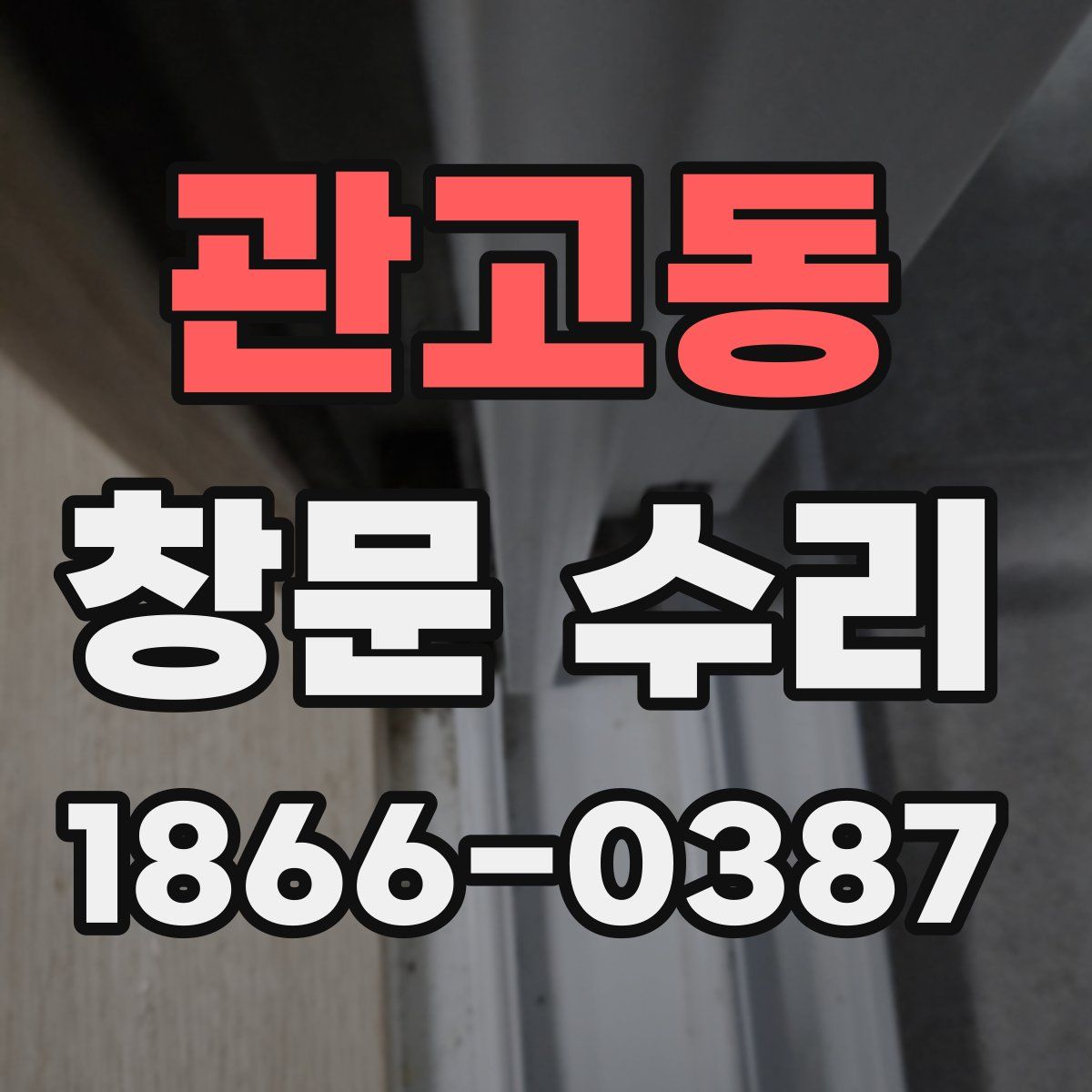 관고동 창문 수리