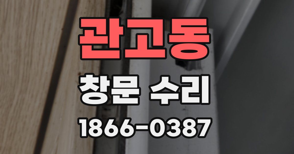 관고동 창문 수리