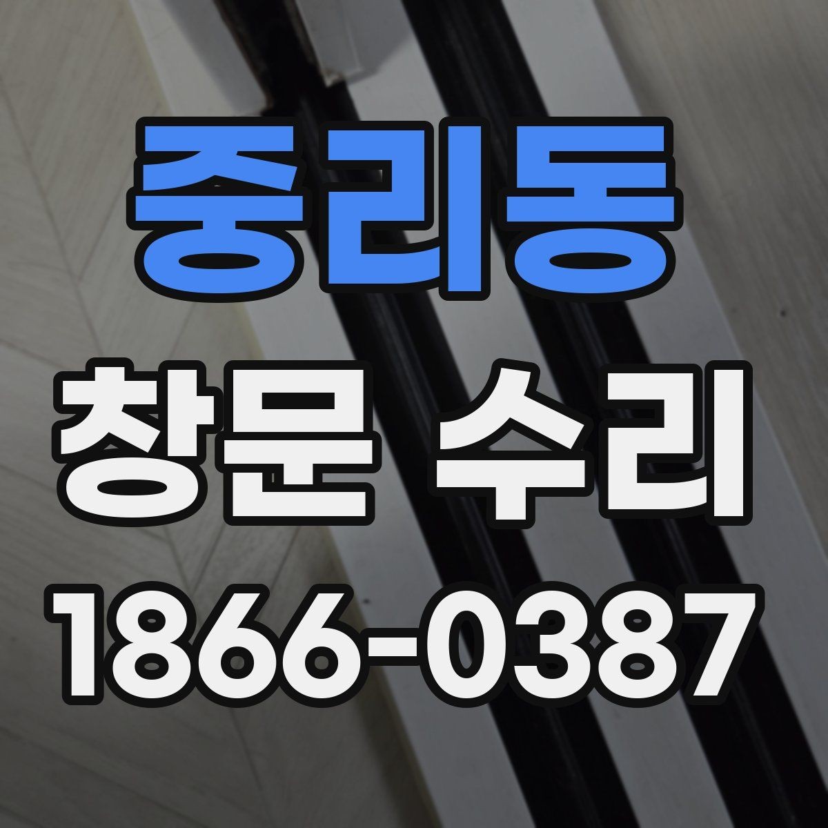 중리동 창문 수리 후 재발을 줄이는 관리법