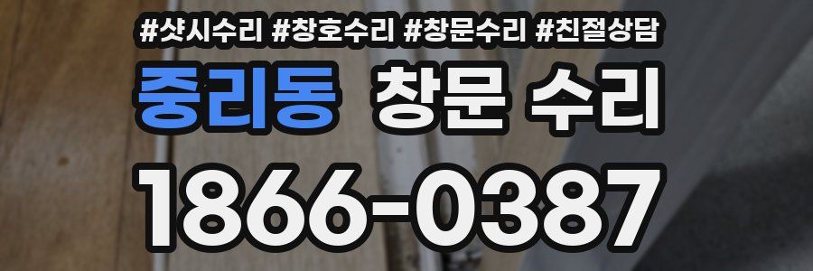 중리동 창문 수리