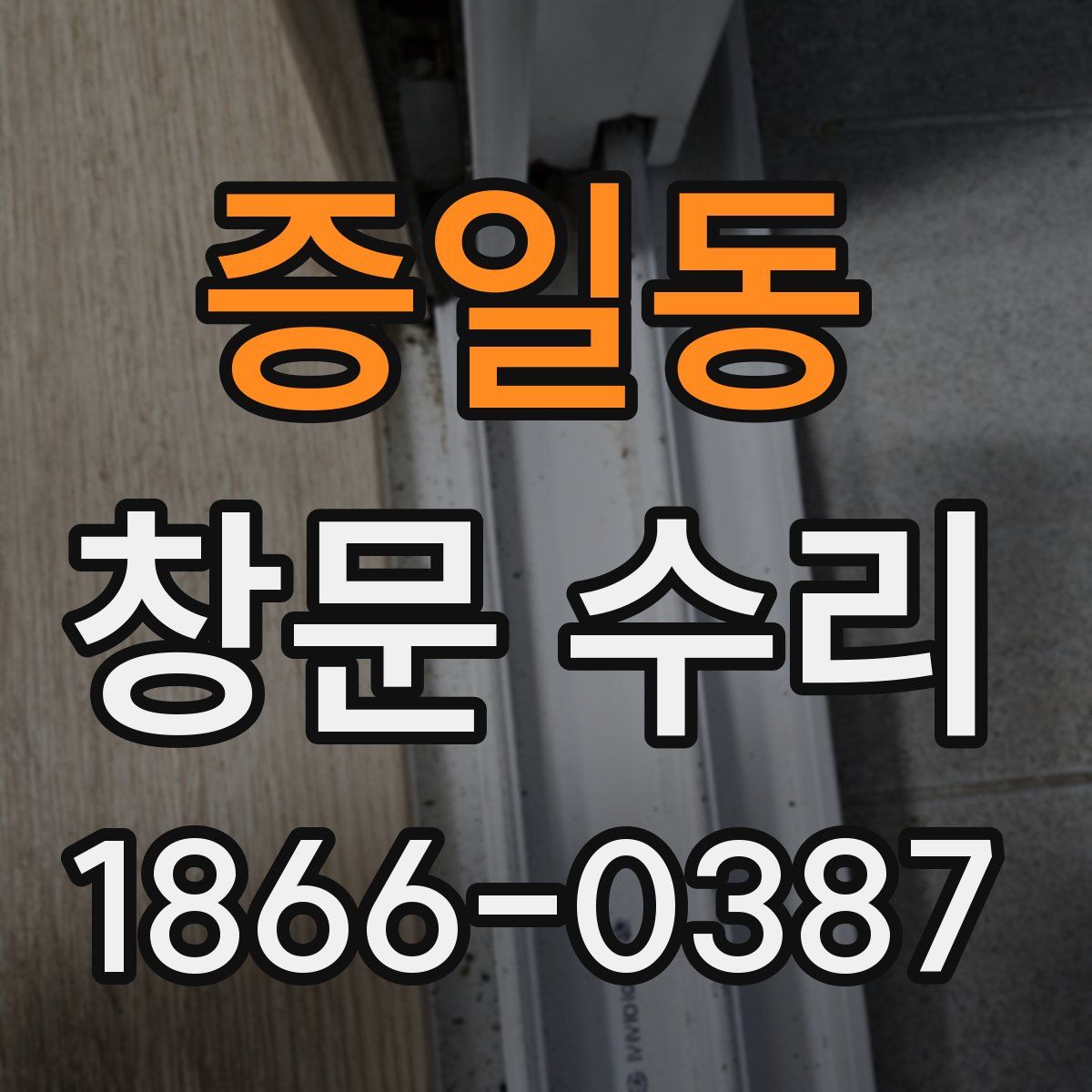 증일동 창문 수리