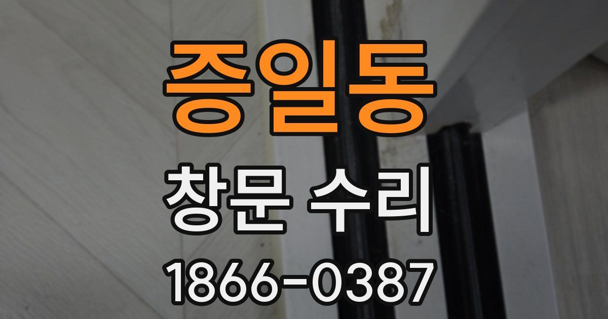 증일동 창문 수리