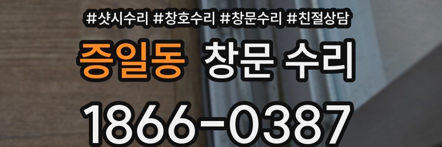 증일동 창문 수리