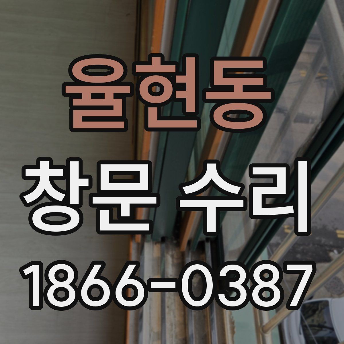 율현동 창문 수리 요청 전 자가 진단 방법