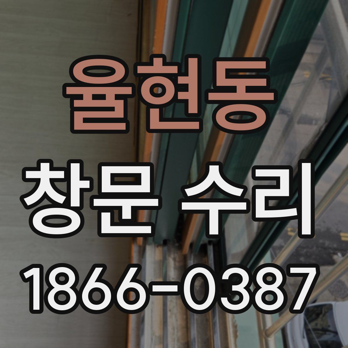 율현동 창문 수리