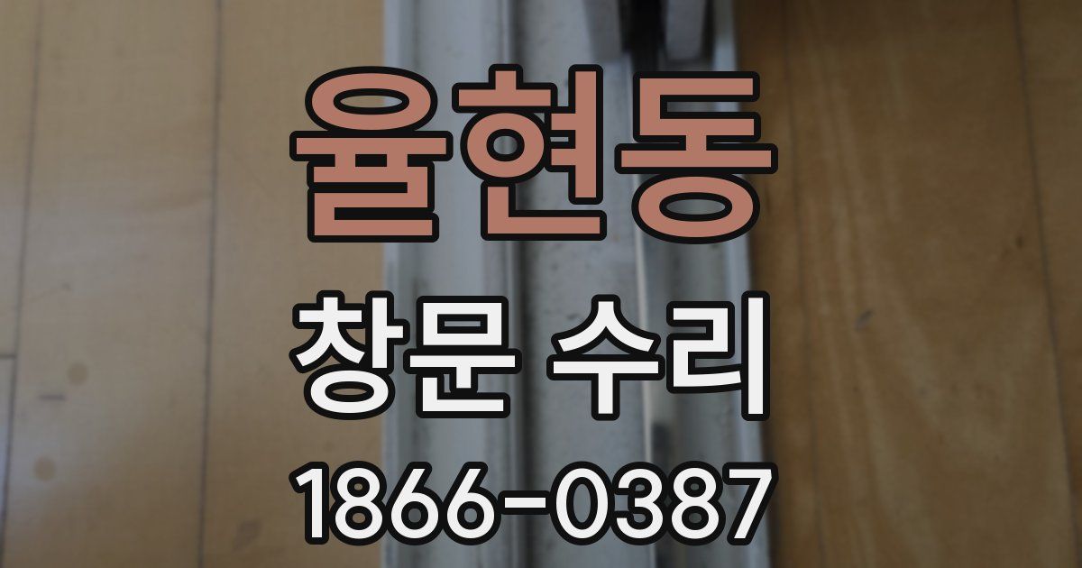 율현동 창문 수리