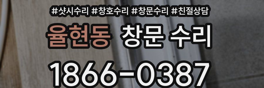 율현동 창문 수리