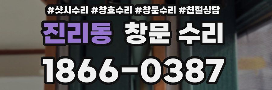 진리동 창문 수리