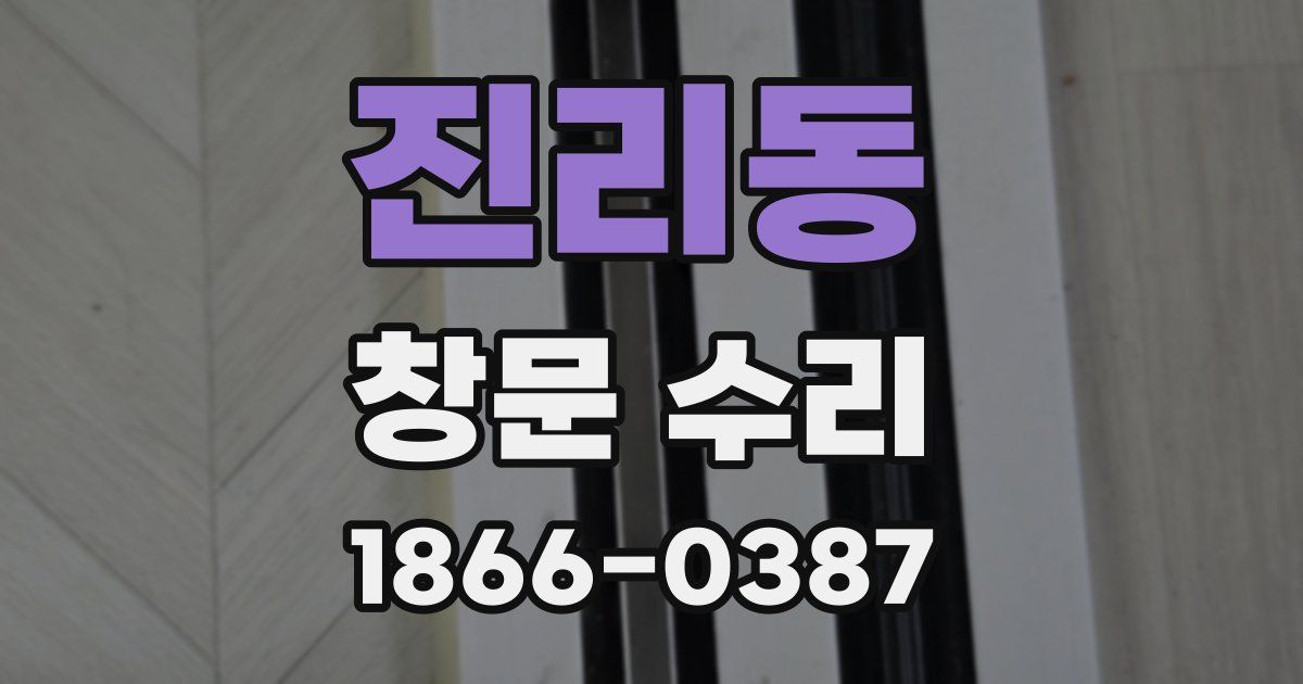 진리동 창문 수리