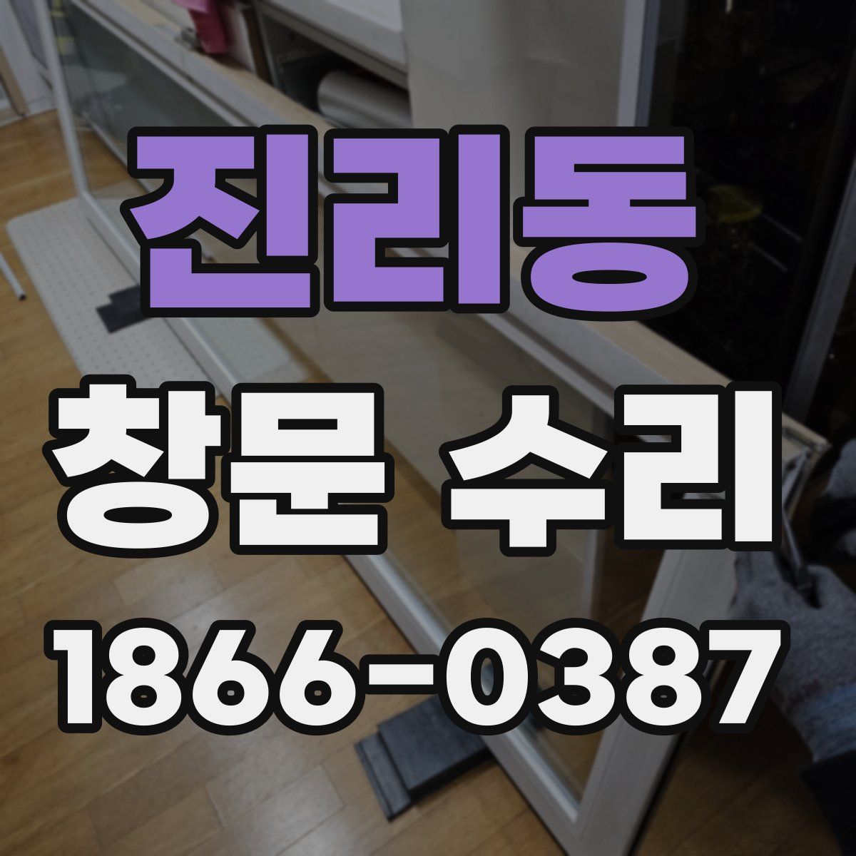 진리동 창문 수리
