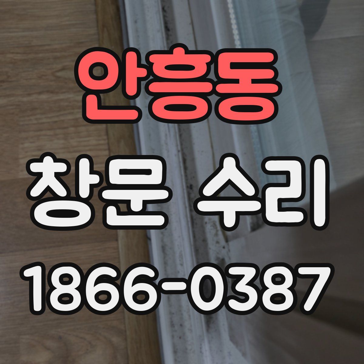 안흥동 창문 수리