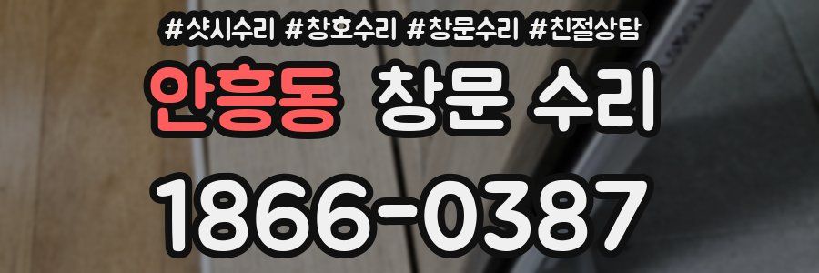 안흥동 창문 수리