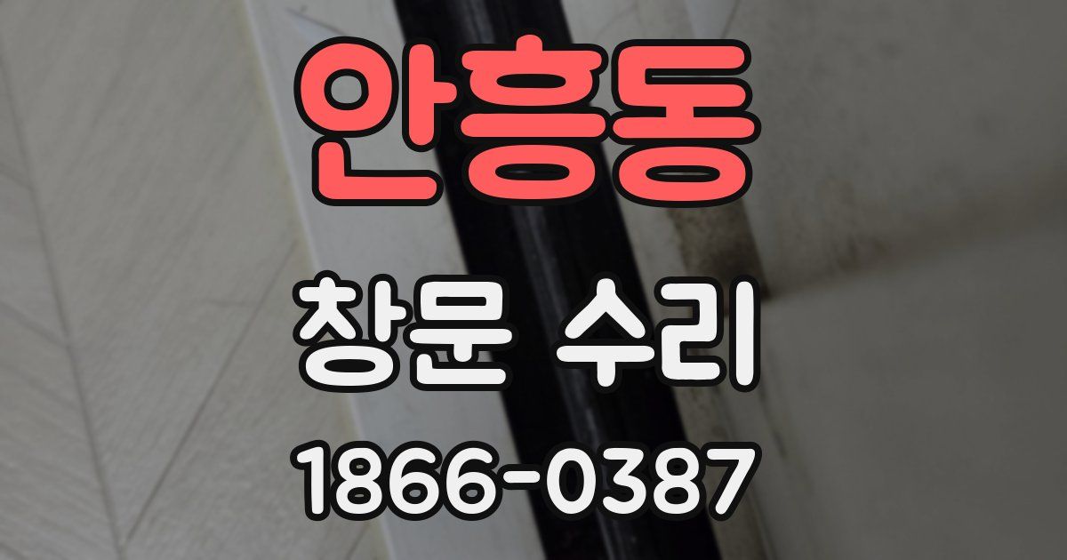 안흥동 창문 수리