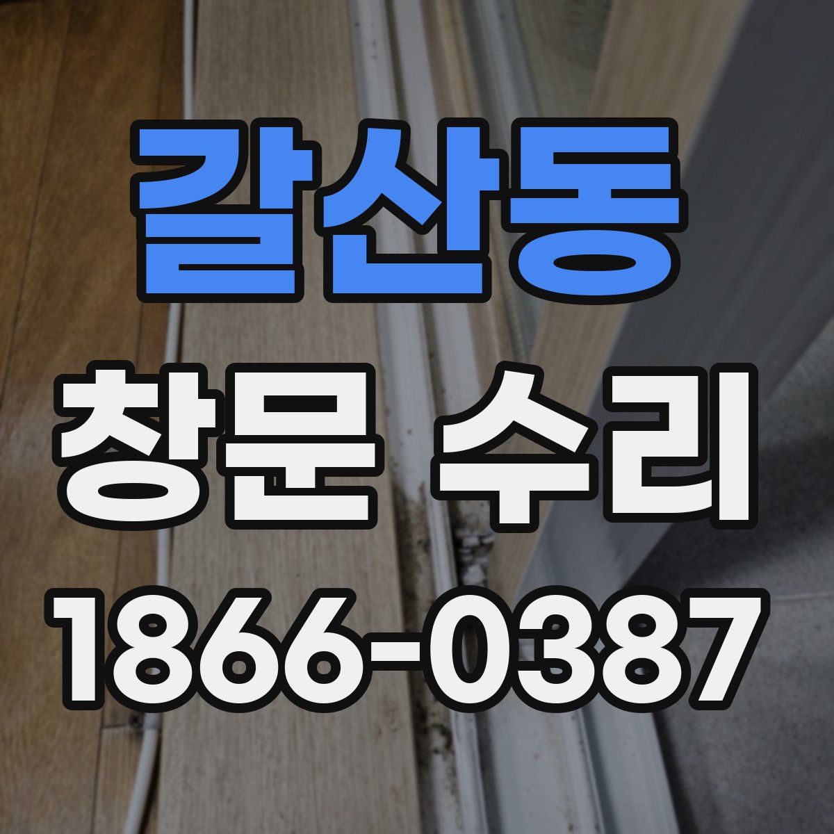 갈산동 창문 수리