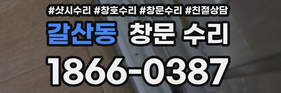 갈산동 창문 수리