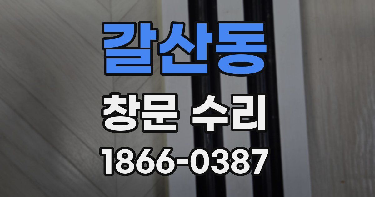 갈산동 창문 수리