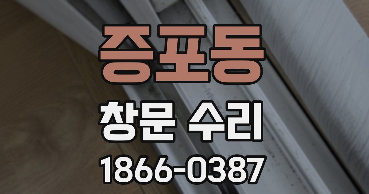증포동 창문 수리