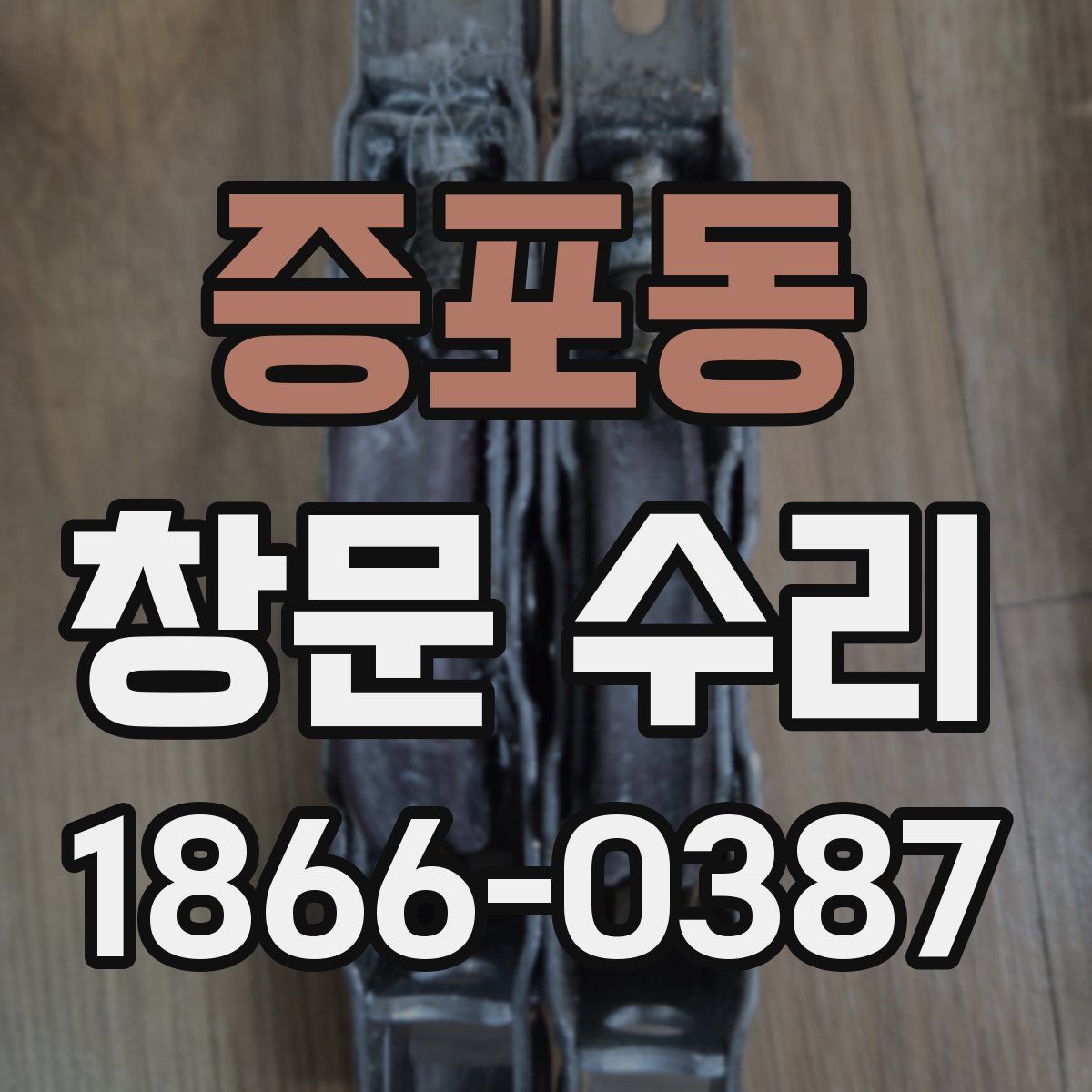 증포동 창문 수리