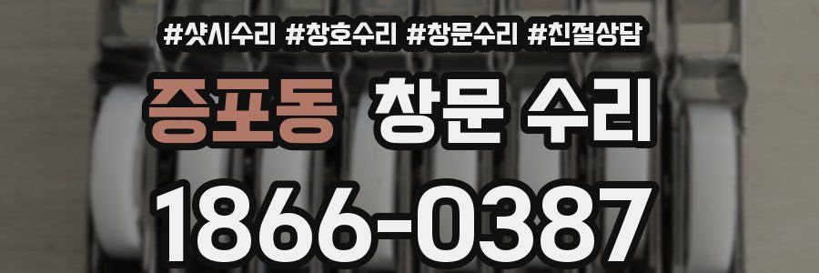 증포동 창문 수리