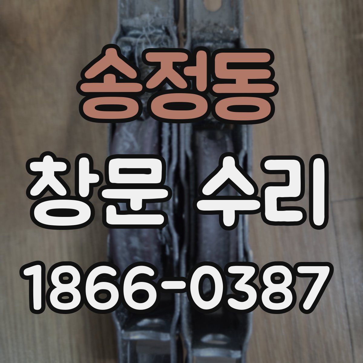 송정동 창문 수리