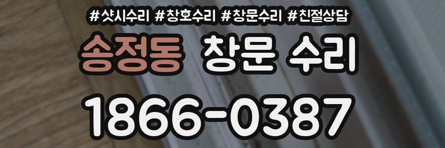 송정동 창문 수리