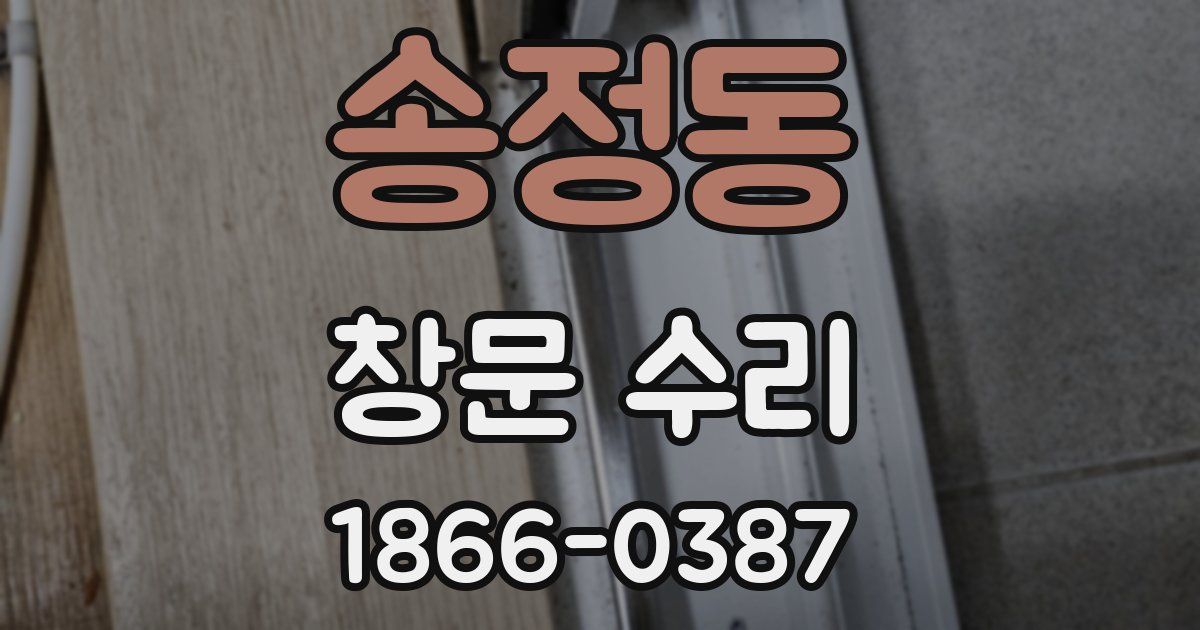 송정동 창문 수리