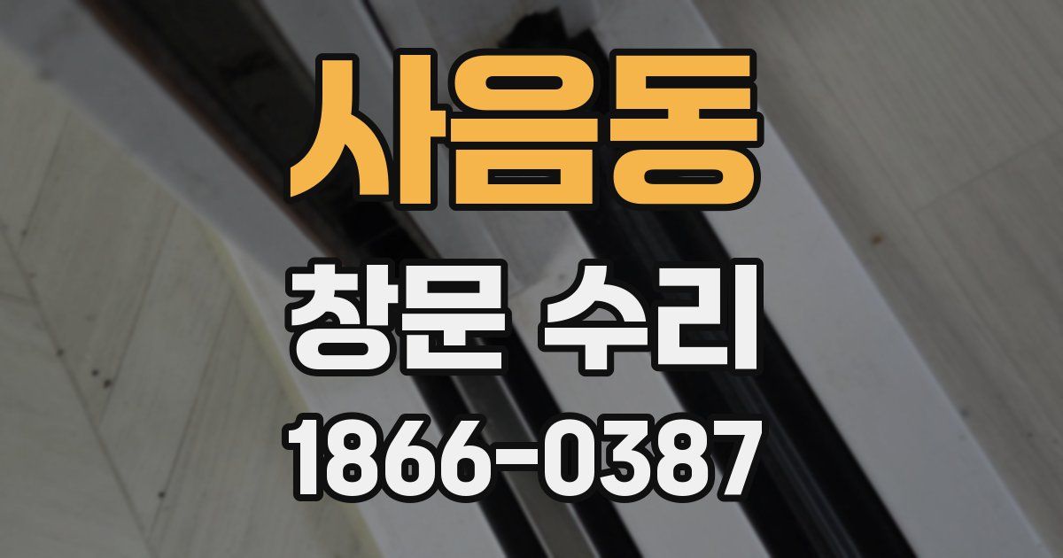 사음동 창문 수리