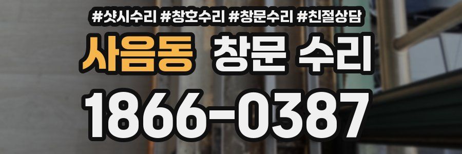 사음동 창문 수리