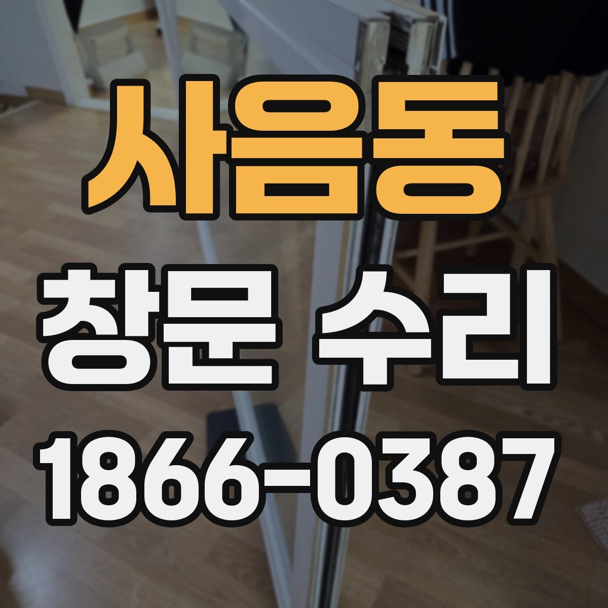 사음동 창문 수리