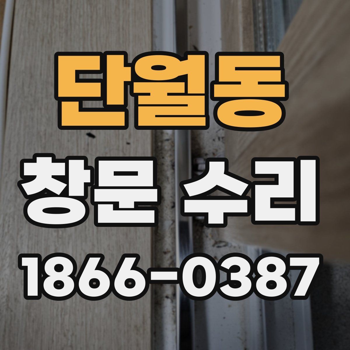 단월동 창문 수리 비용 상담 전 알아둘 용어