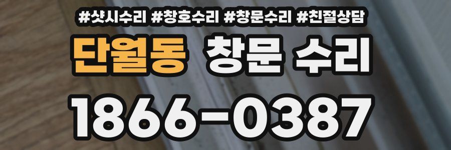 단월동 창문 수리