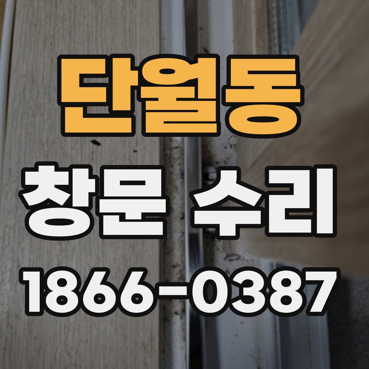 단월동 창문 수리