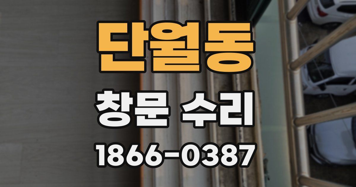 단월동 창문 수리