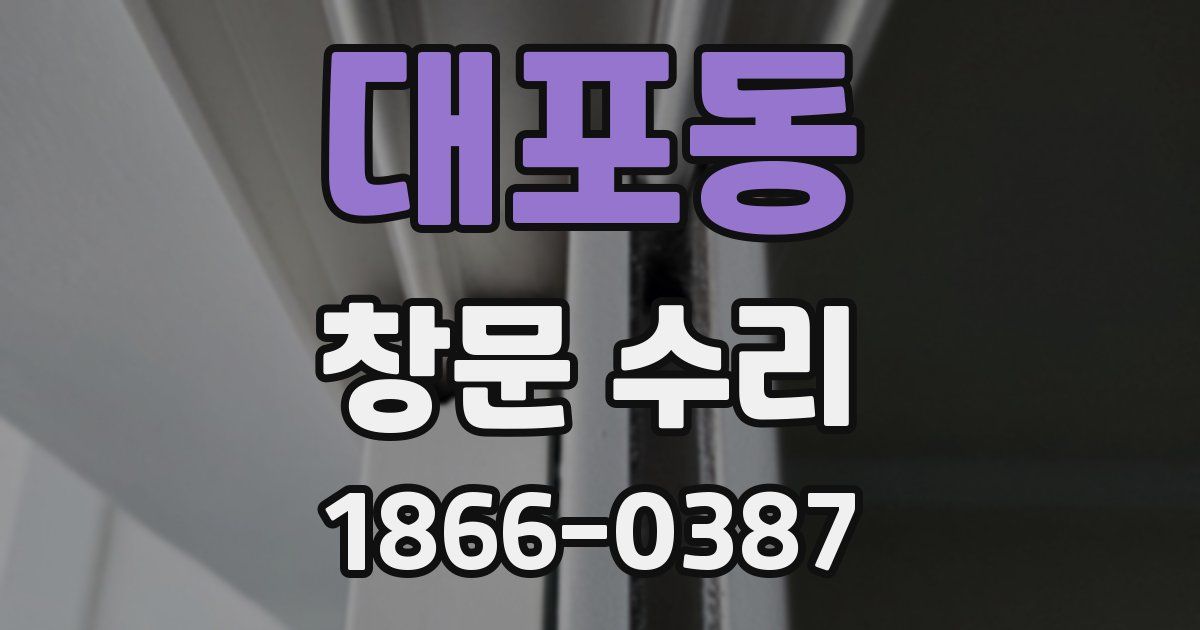 대포동 창문 수리