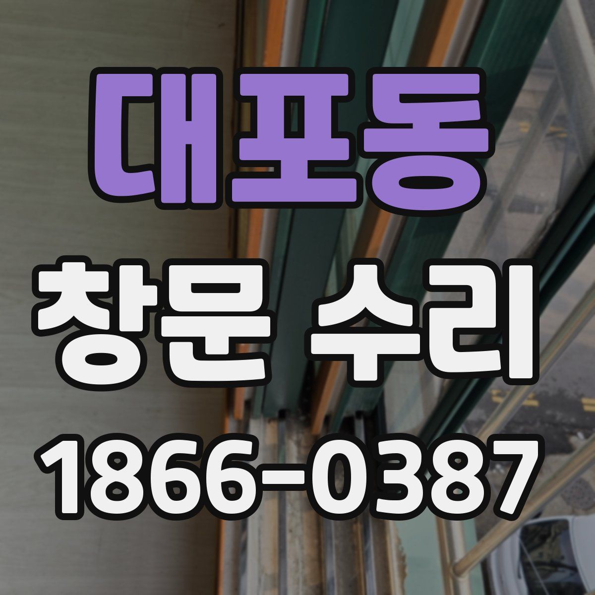 대포동 창문 수리