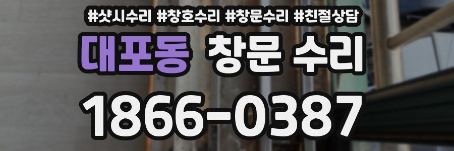 대포동 창문 수리