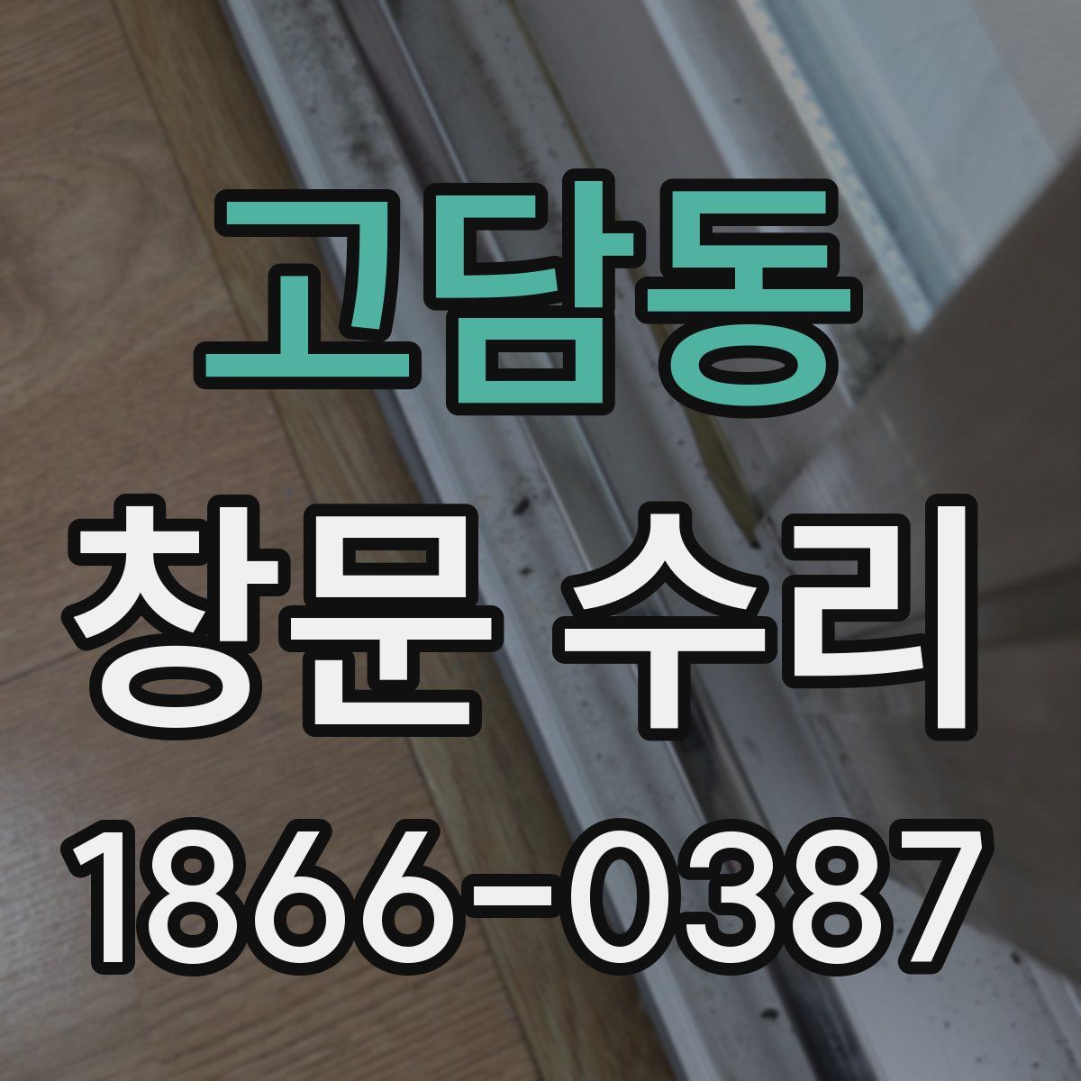 고담동 창문 수리