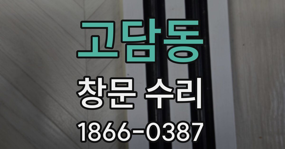 고담동 창문 수리