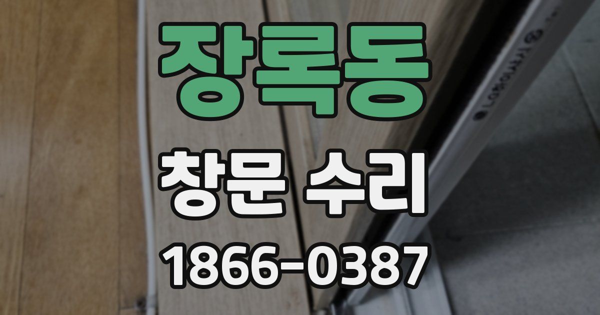 장록동 창문 수리