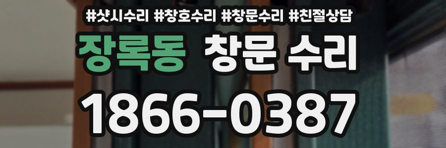 장록동 창문 수리