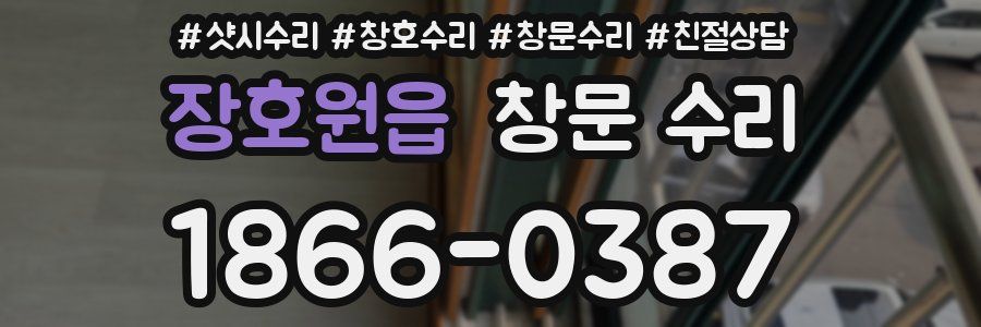 장호원읍 창문 수리