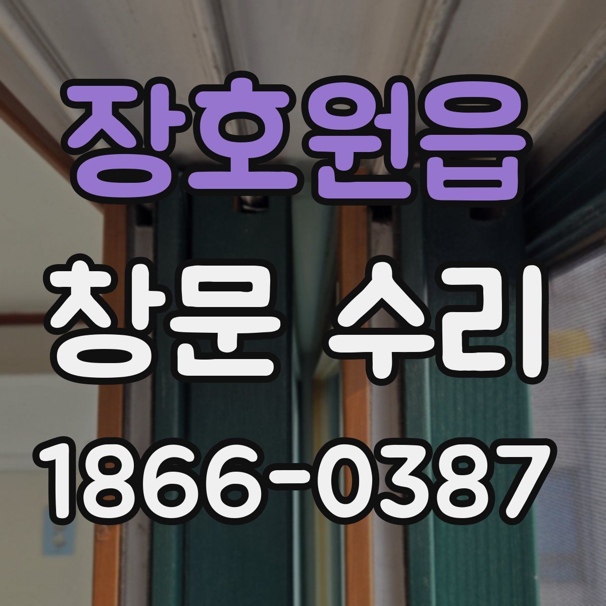 장호원읍 창문 수리